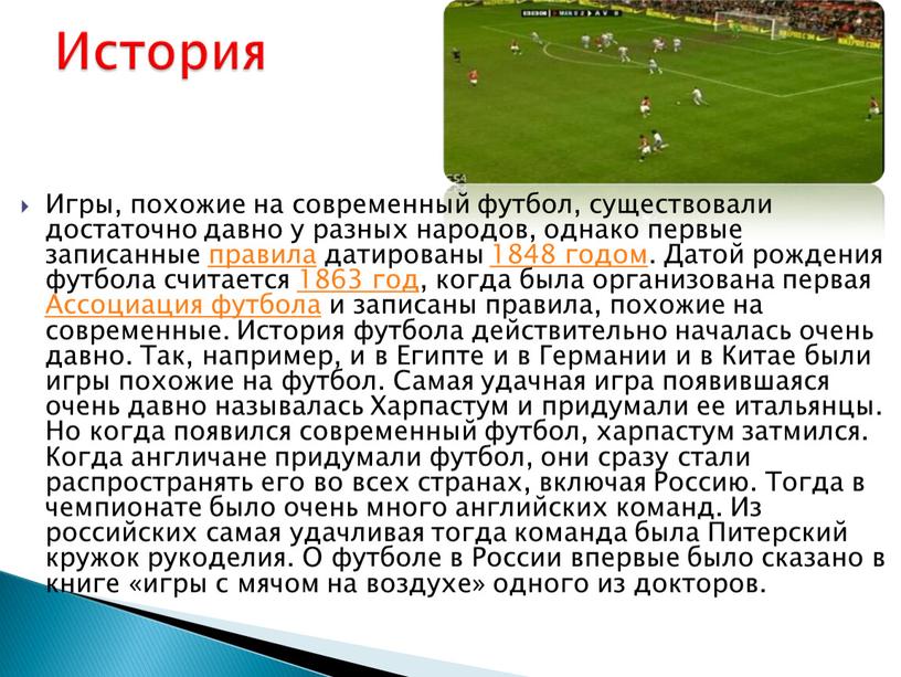 Игры, похожие на современный футбол, существовали достаточно давно у разных народов, однако первые записанные правила датированы 1848 годом