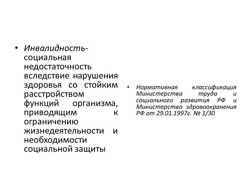 Инвалидность - социальная недостаточность вследствие нарушения здоровья со стойким расстройством функций организма, приводящим к ограничению жизнедеятельности и необходимости социальной защиты