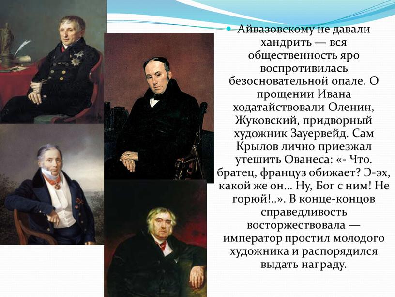 Айвазовскому не давали хандрить — вся общественность яро воспротивилась безосновательной опале