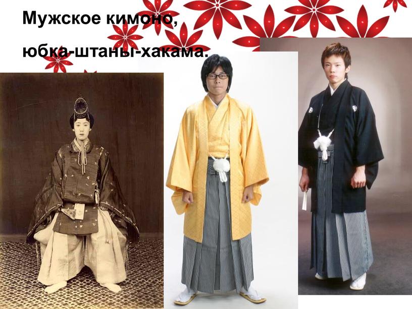 Мужское кимоно, юбка-штаны-хакама