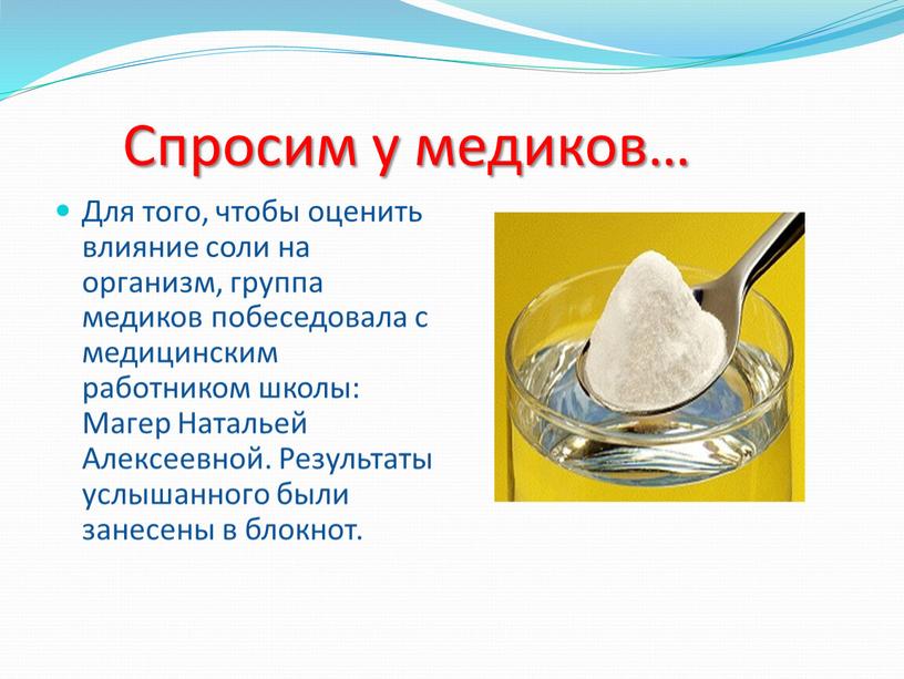 Спросим у медиков… Для того, чтобы оценить влияние соли на организм, группа медиков побеседовала с медицинским работником школы: