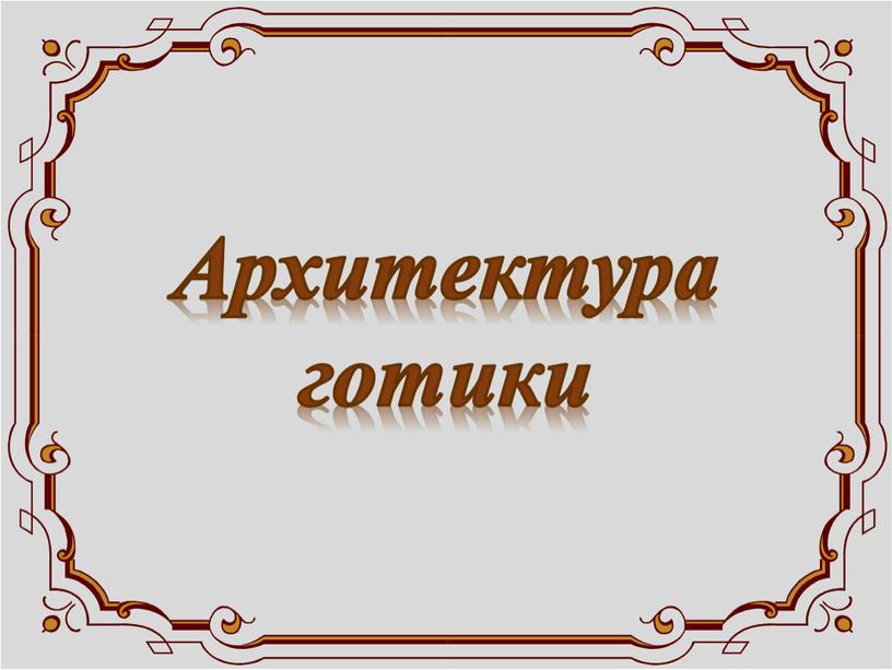 Архитектура готики