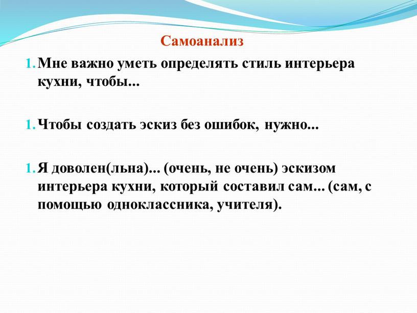 Самоанализ Мне важно уметь определять стиль интерьера кухни, чтобы