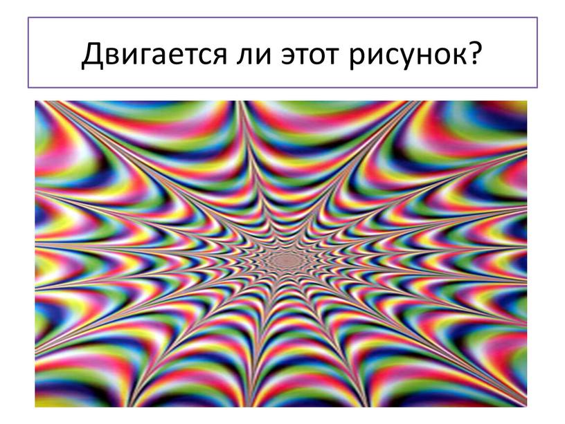 Двигается ли этот рисунок?