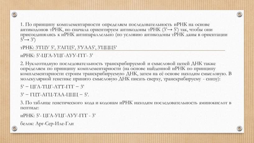 По принципу комплементарности определяем последовательность иРНК на основе антикодонов тРНК, но сначала ориентируем антикодоны тРНК (3’→ 5’) так, чтобы они присоединялись к иРНК антипараллельно (по…