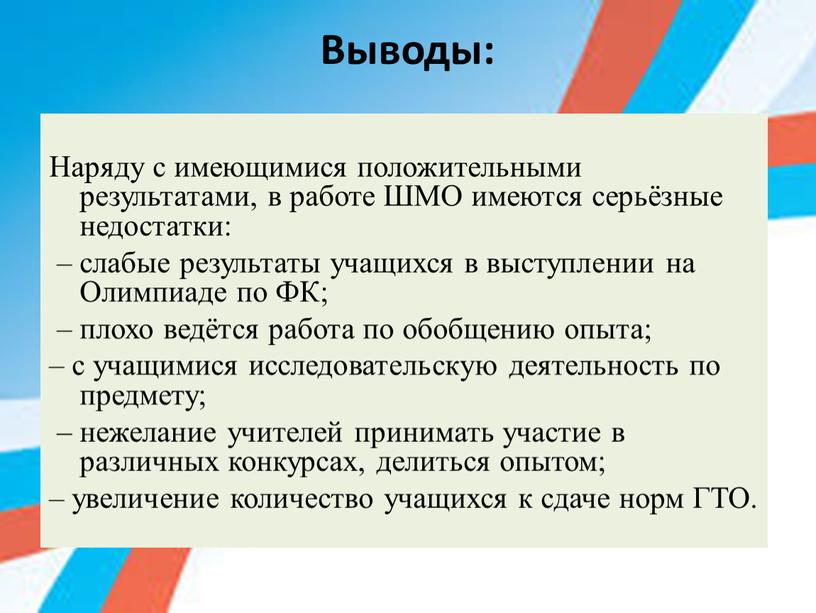 Выводы: Наряду с имеющимися положительными результатами, в работе