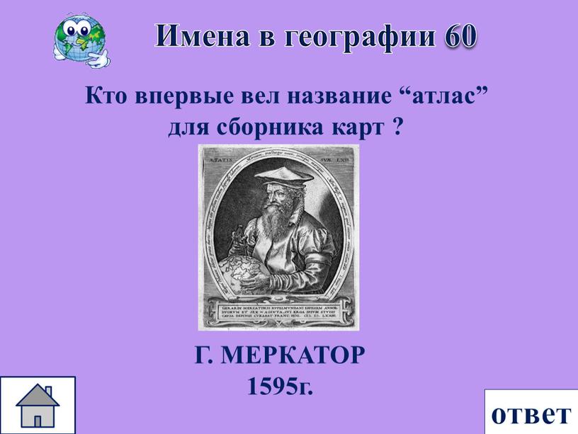 Имена в географии 60 Кто впервые вел название “атлас” для сборника карт ?