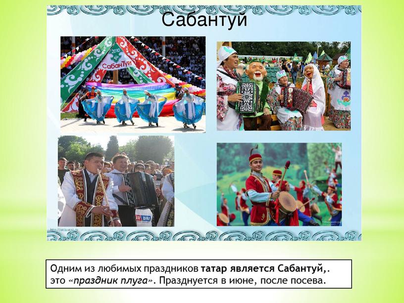Одним из любимых праздников татар является