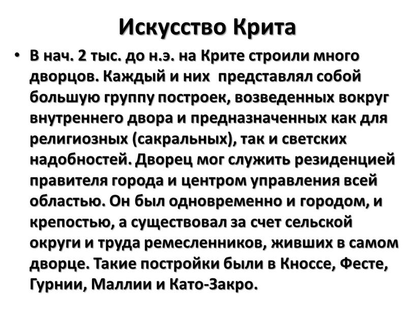 Искусство Крита В нач. 2 тыс. до н