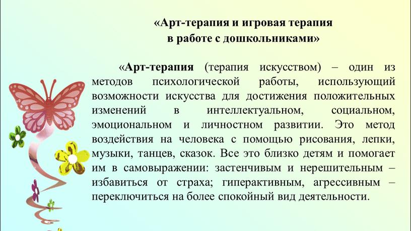 Арт-терапия и игровая терапия в работе с дошкольниками» «