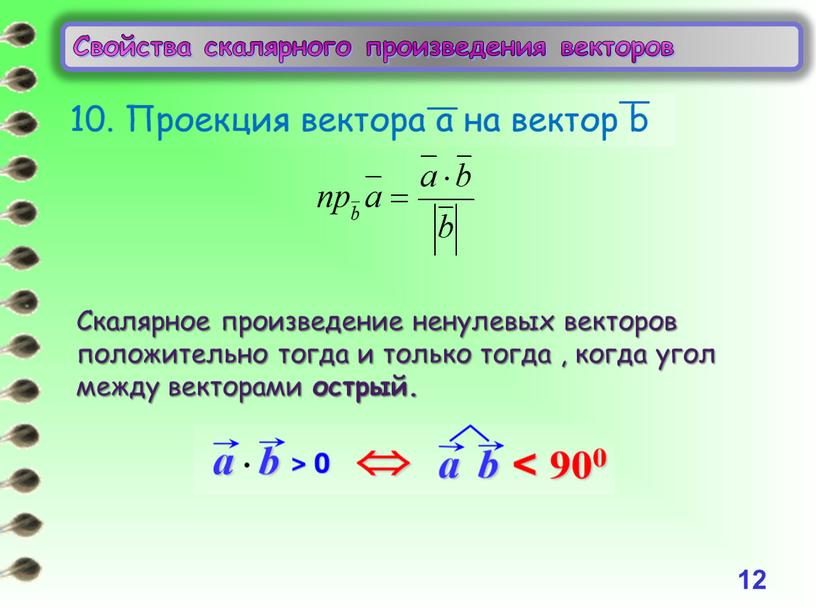 Свойства скалярного произведения векторов