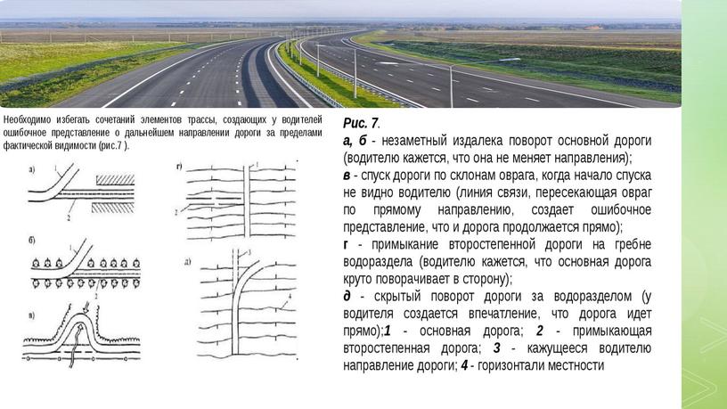 Презентация "Выбор трассы на местности в увязке с окружающим ландшафтом"