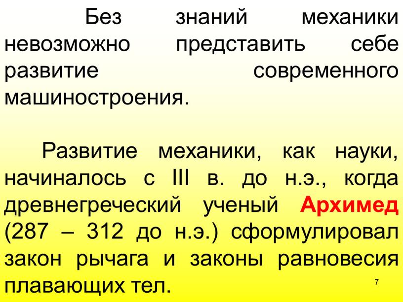 Без знаний механики невозможно представить себе развитие современного машиностроения