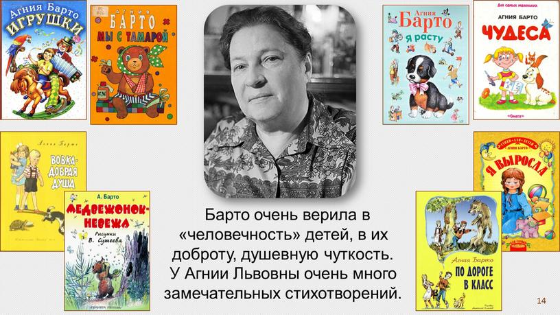 Барто очень верила в «человечность» детей, в их доброту, душевную чуткость