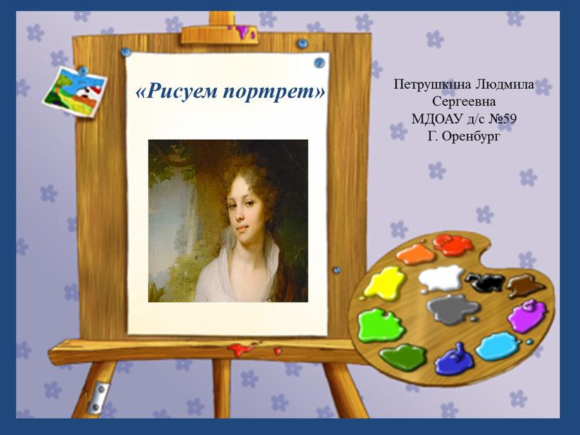 Рисуем портрет» Петрушкина Людмила