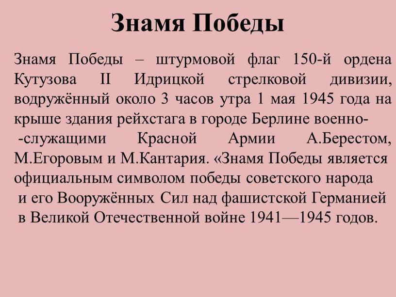 Знамя Победы Знамя Победы – штурмовой флаг 150-й ордена