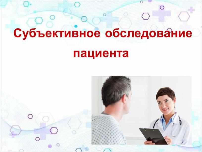 Субъективное обследование пациента