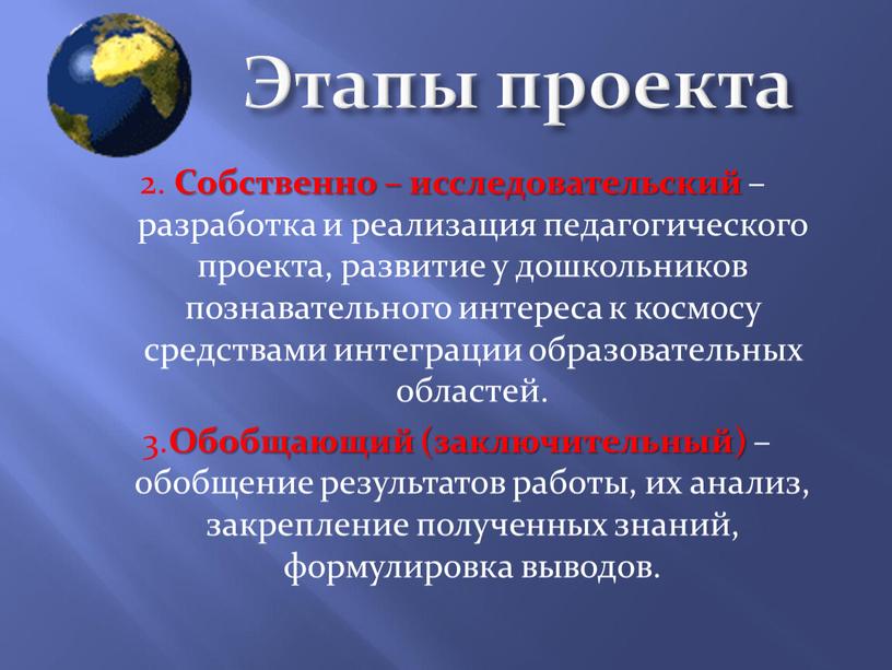 Этапы проекта 2. Собственно – исследовательский – разработка и реализация педагогического проекта, развитие у дошкольников познавательного интереса к космосу средствами интеграции образовательных областей