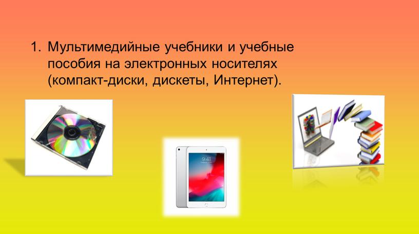 Мультимедийные учебники и учебные пособия на электронных носителях (компакт-диски, дискеты,