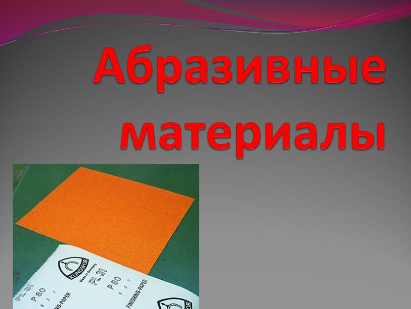 Абразивные материалы