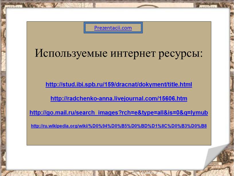 Используемые интернет ресурсы: http://stud