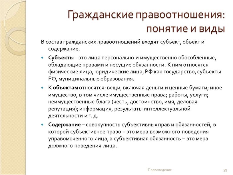 Гражданские правоотношения: понятие и виды