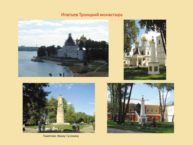 Ипатьев Троицкий монастырь Памятник
