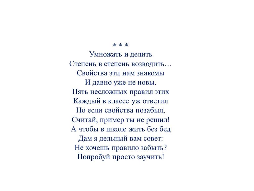 Умножать и делить Степень в степень возводить…