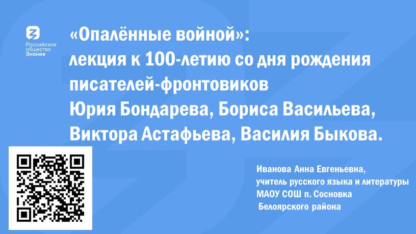 Опалённые войной»: лекция к 100-летию со дня рождения писателей-фронтовиков