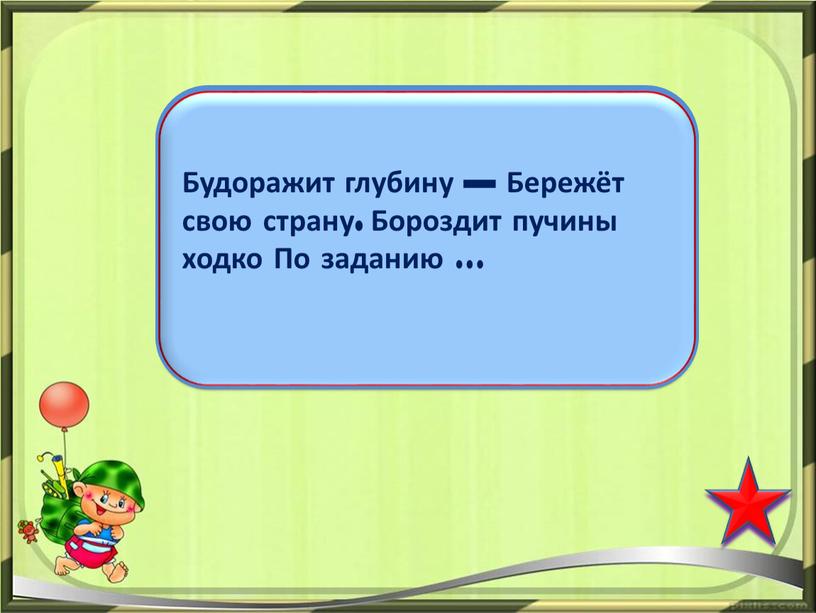 Будоражит глубину — Бережёт свою страну