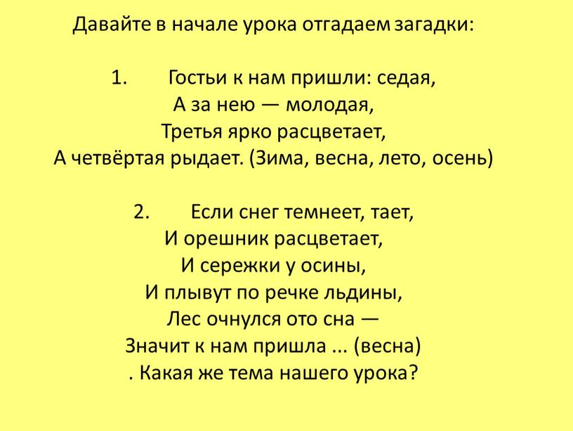 Давайте в начале урока отгадаем загадки: 1