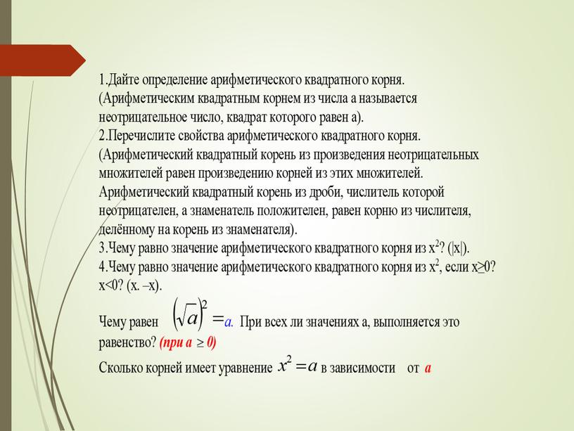 «Преобразование выражений, содержащих квадратный корень»