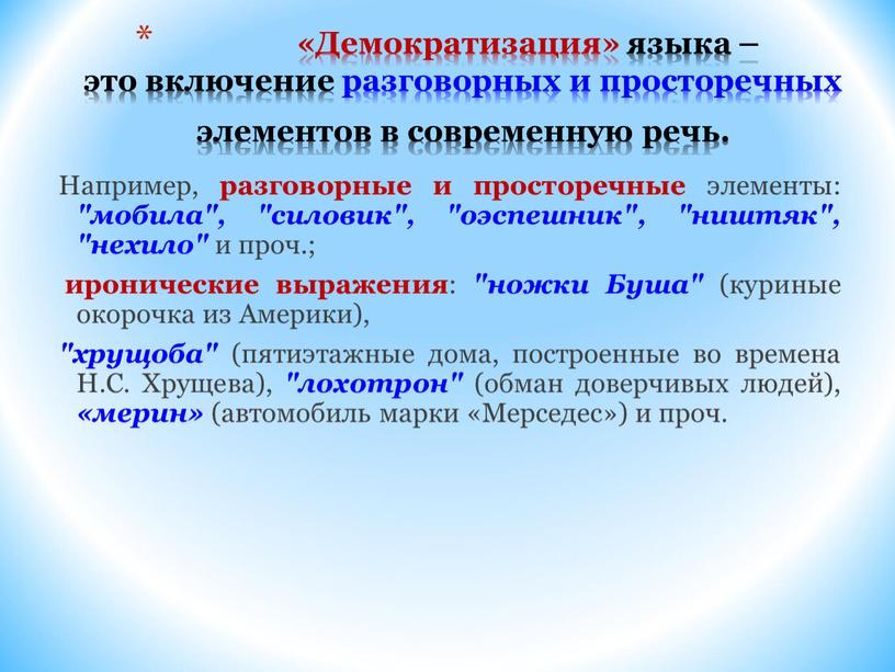 Демократизация» языка – это включение разговорных и просторечных элементов в современную речь