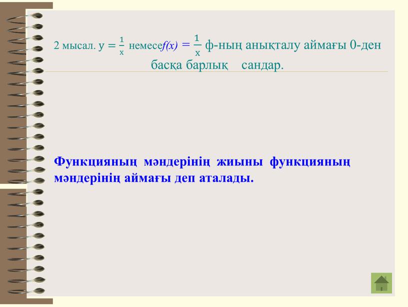 Функцияның мәндерінің жиыны функцияның мәндерінің аймағы деп аталады