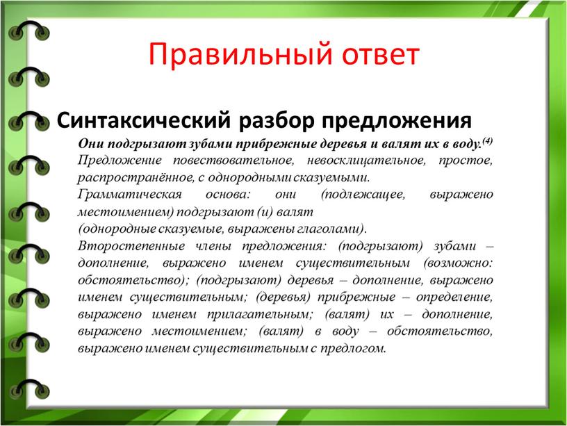 Правильный ответ Синтаксический разбор предложения