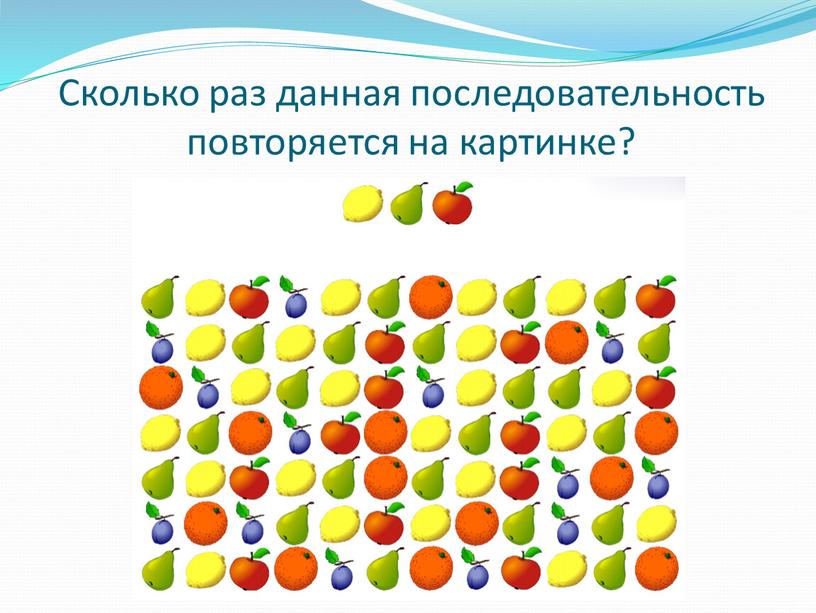 Сколько раз данная последовательность повторяется на картинке?