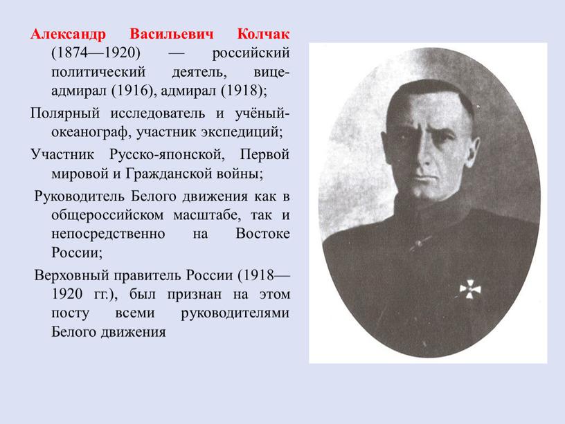 Александр Васильевич Колчак (1874—1920) — российский политический деятель, вице-адмирал (1916), адмирал (1918);