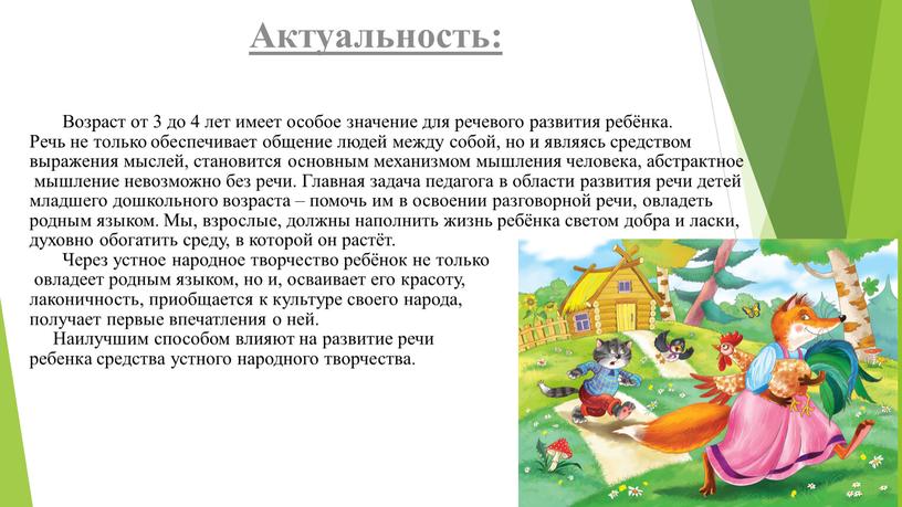 Актуальность: Возраст от 3 до 4 лет имеет особое значение для речевого развития ребёнка