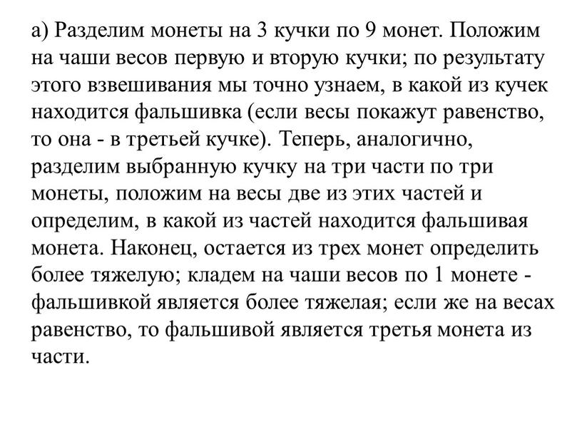 Разделим монеты на 3 кучки по 9 монет