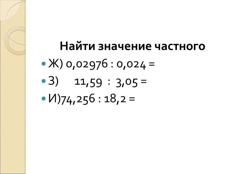 Найти значение частного Ж) 0,02976 : 0,024 =