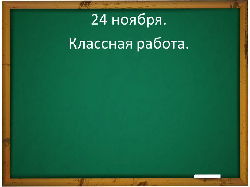 24 ноября. Классная работа.