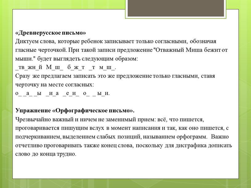 Древнерусское письмо» Диктуем слова, которые ребенок записывает только согласными, обозначая гласные черточкой