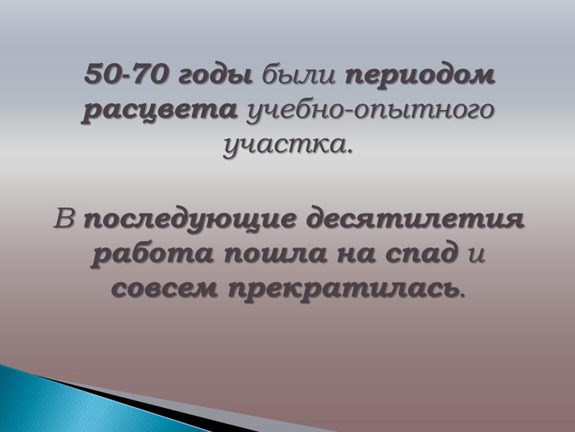 В последующие десятилетия работа пошла на спад и совсем прекратилась