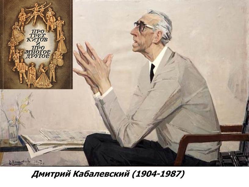 Дмитрий Кабалевский (1904-1987)