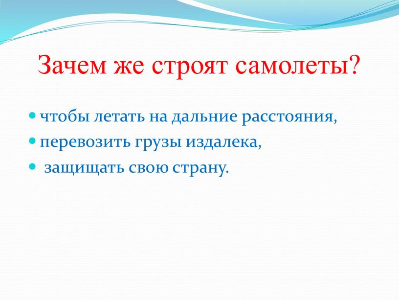 Зачем же строят самолеты? чтобы летать на дальние расстояния, перевозить грузы издалека, защищать свою страну