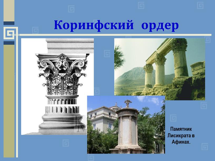 Коринфский ордер Памятник Лисикрата в