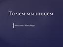 Презентация к исследовательской работе "ручка для левши"