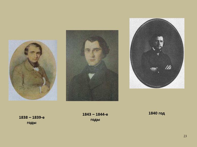 1838 – 1839-е годы 1840 год 1843 – 1844-е годы 23