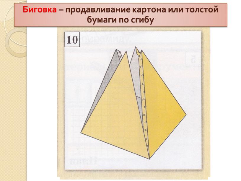 Биговка – продавливание картона или толстой бумаги по сгибу