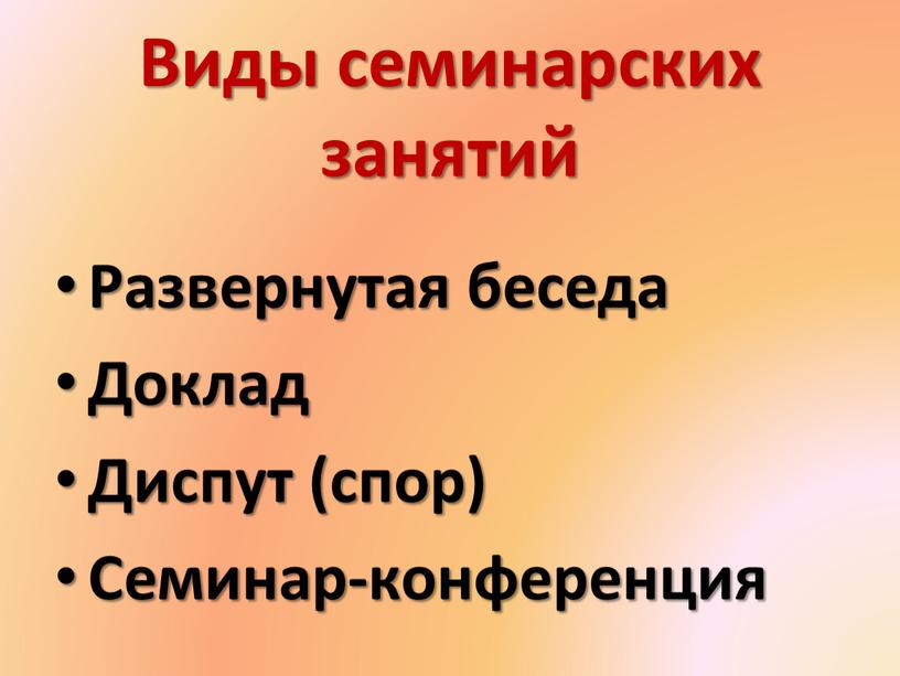 Виды семинарских занятий Развернутая беседа